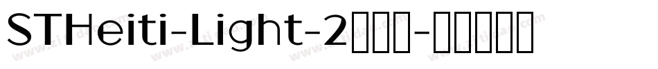 STHeiti-Light-2转换器字体转换