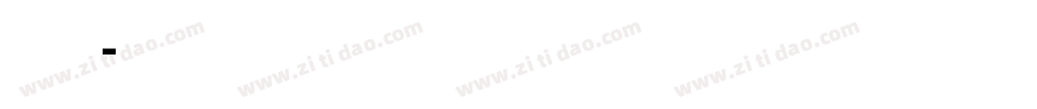 促销型字库字体转换