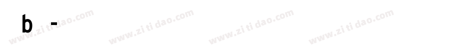 字母b字体字体转换