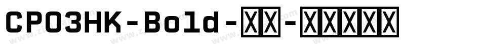 CP03HK-Bold-常规字体转换