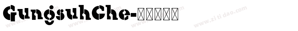 GungsuhChe字体转换