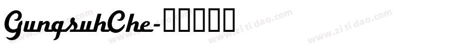 GungsuhChe字体转换