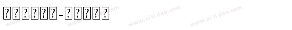 印云圈码符号字体转换