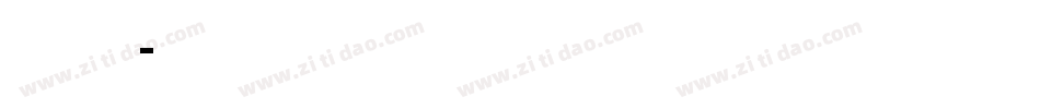 号码机专用字体字体转换
