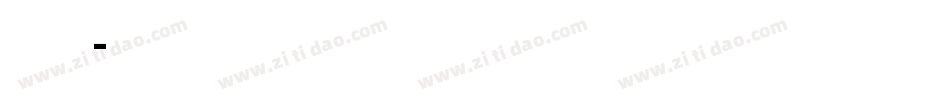 毛笔型字库字体转换