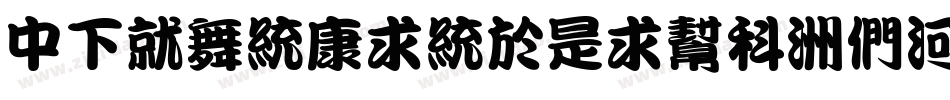 DFKanTingLiuU-B5字体转换