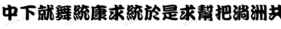 DFKanTingLiuW9-GB字体转换