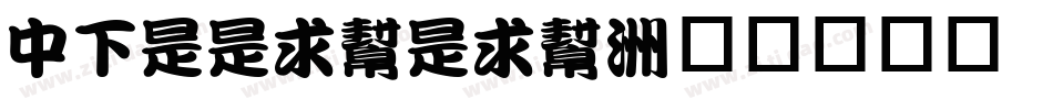 DFLLiuLiu字体转换