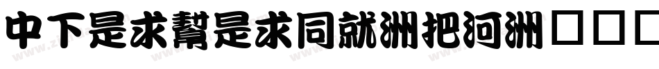 DFLiuLiHK-W5字体转换