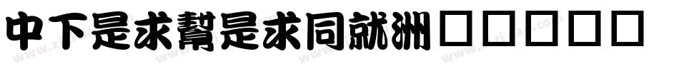 DFLiuLiHK字体转换