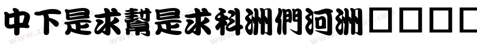 DFLiuLiU-B5字体转换