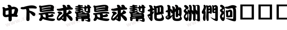 DFLiuLiuW7-B5手机版字体转换
