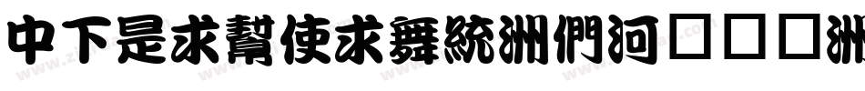 DFLiuXian-B5手机版字体转换