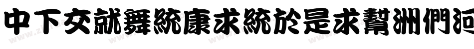 DFPKanTingLiu-B5字体转换