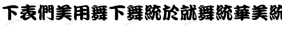 FZBoYaFangKanSongK字体转换