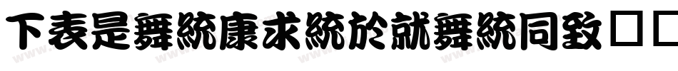 FZLanTingKanHe手机版字体转换