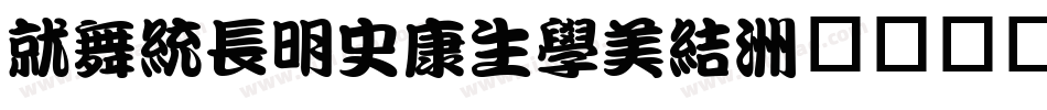 Kan412Typos字体转换