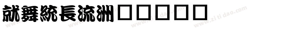 Kan48字体转换