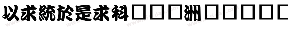 MingLiU手机版字体转换