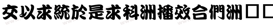 PMingLiU-ExtB字体转换