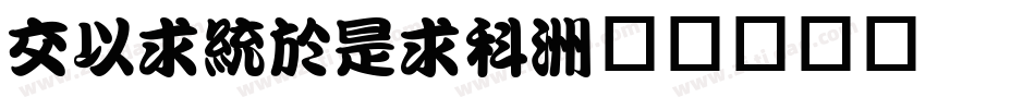PMingLiU字体转换