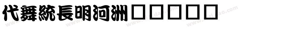 kan415字体转换
