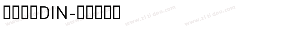 车牌字体DIN字体转换