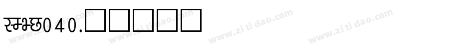 LEHN040字体转换