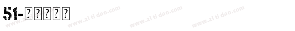 51字体转换