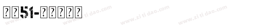 字魂51字体转换