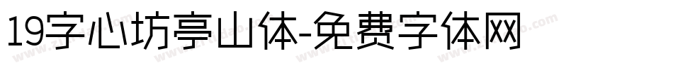 19字心坊亭山体字体转换