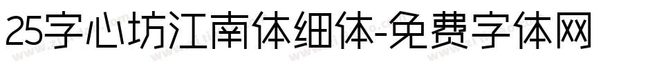 25字心坊江南体细体字体转换