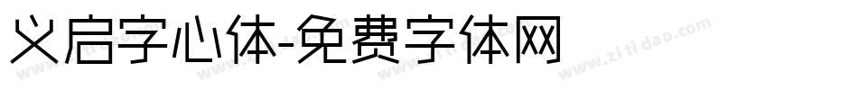 义启字心体字体转换