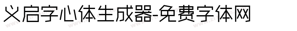 义启字心体生成器字体转换