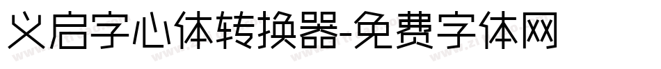 义启字心体转换器字体转换