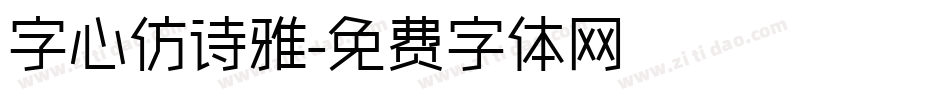 字心仿诗雅字体转换