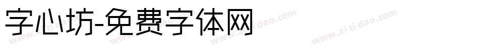 字心坊字体转换