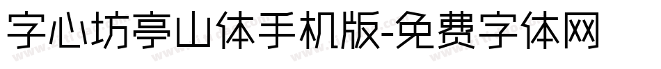 字心坊亭山体手机版字体转换