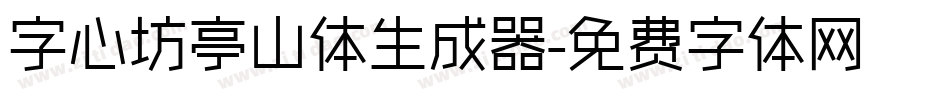 字心坊亭山体生成器字体转换
