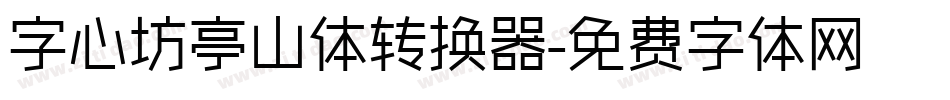 字心坊亭山体转换器字体转换
