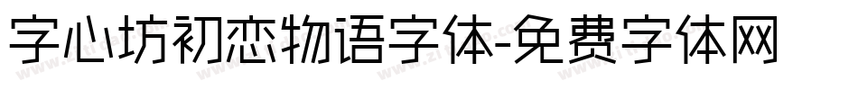 字心坊初恋物语字体字体转换
