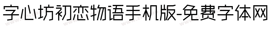 字心坊初恋物语手机版字体转换