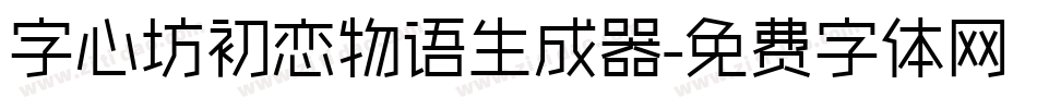 字心坊初恋物语生成器字体转换