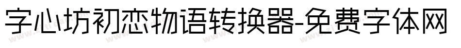 字心坊初恋物语转换器字体转换