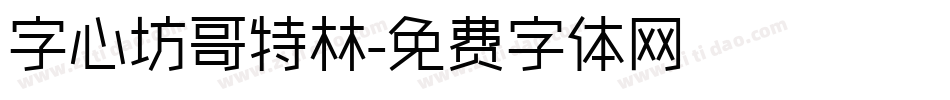 字心坊哥特林字体转换