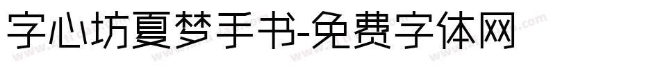 字心坊夏梦手书字体转换