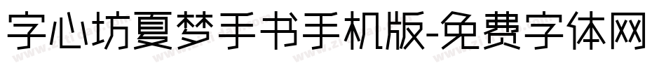 字心坊夏梦手书手机版字体转换