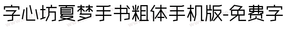 字心坊夏梦手书粗体手机版字体转换