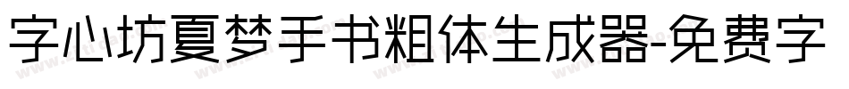 字心坊夏梦手书粗体生成器字体转换