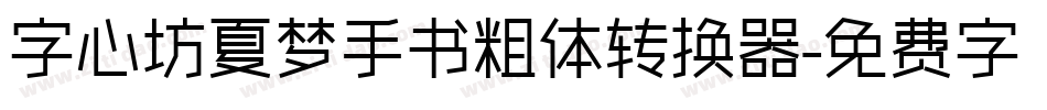 字心坊夏梦手书粗体转换器字体转换